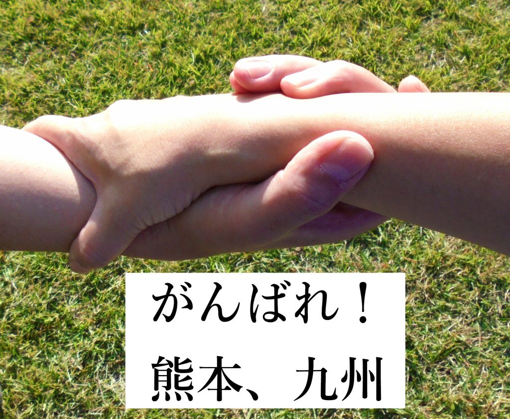 がんばれ熊本